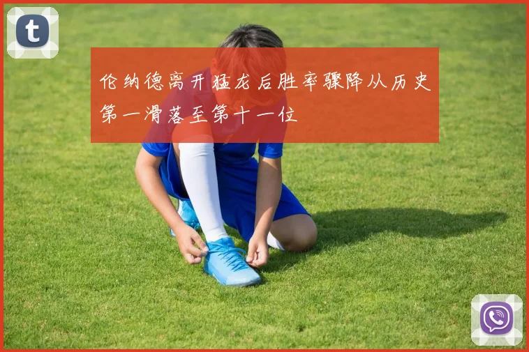 伦纳德离开猛龙后胜率骤降从历史第一滑落至第十一位
