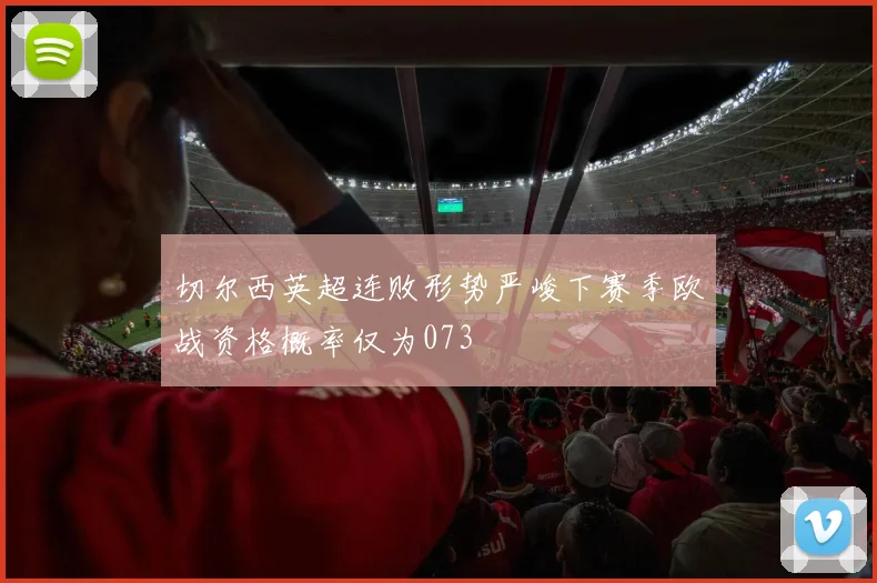 切尔西英超连败形势严峻下赛季欧战资格概率仅为073