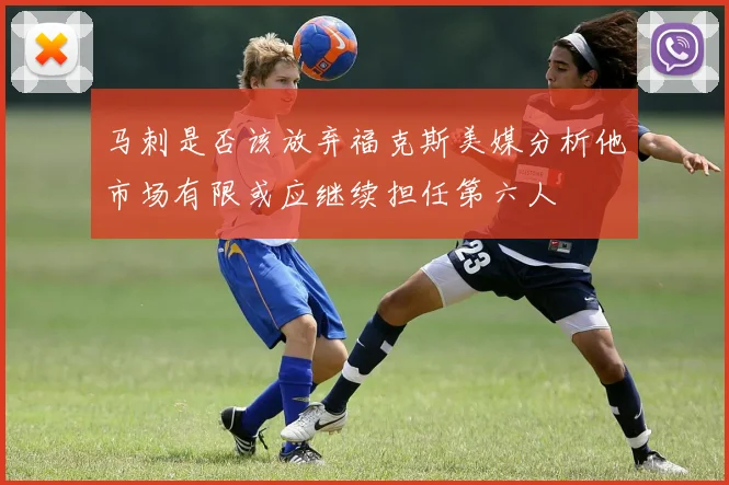 马刺是否该放弃福克斯美媒分析他市场有限或应继续担任第六人